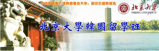 北京大学韩国留学班.jpg