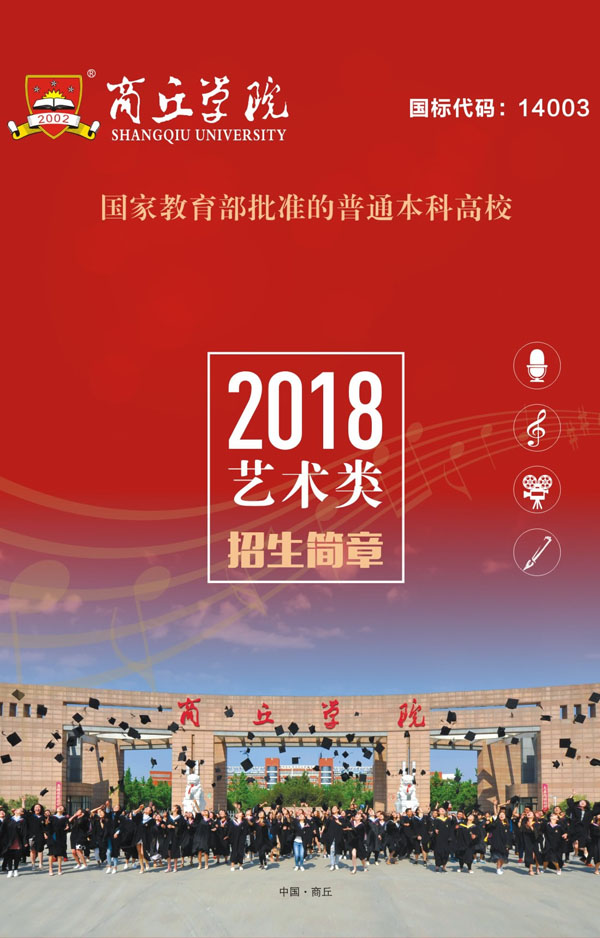 商丘学院2018年艺术类招生简章