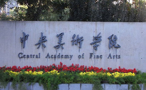 中央美术学院国际预科,中央美术学院留学预科