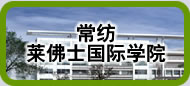 常纺莱佛士国际学院