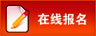 在线报名