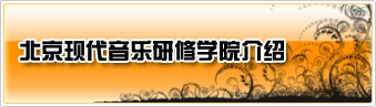 北京现代音乐研修学院介绍
