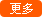 更多