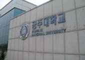 韩国国立公州大学