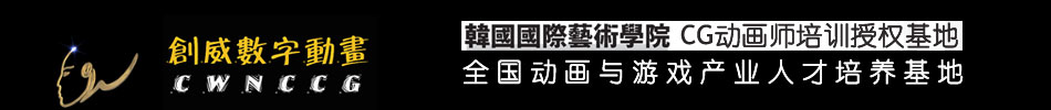 南京创威数码艺术动画培训