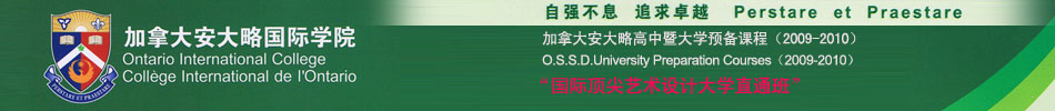 加拿大加拿大安大略国际学院—国际顶尖艺术设计大学直通班