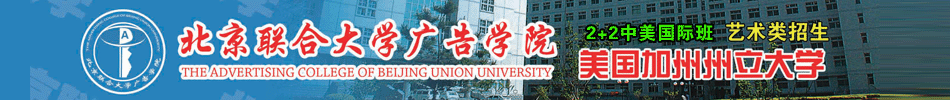 北京联合大学与美国加州州立大学2+2 中美国际班