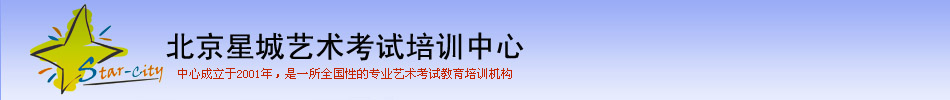 星城艺术考试培训中心
