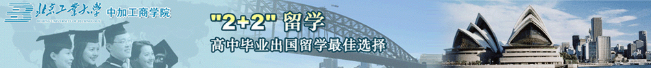 北京工业大学中加学院
