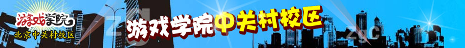 北京汇众益智游戏学院