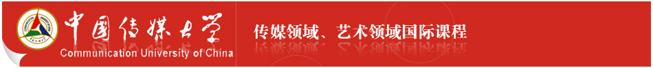 中国传媒大学留学预科(国际本科)