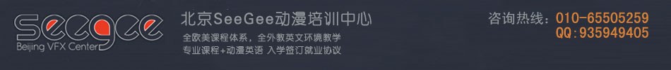北京SeeGee国际动漫培训中心