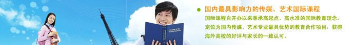 中国传媒大学留学预科(国际本科)