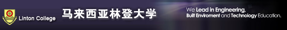 马来西亚林登大学