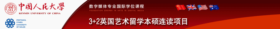 中国人民大学培训学院艺术留学本硕连读预科