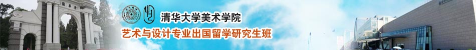清华大学美术学院艺术与设计专业出国留学研究生班