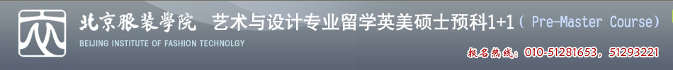 北京服装学院艺术与设计专业留学英美硕士预科1+1