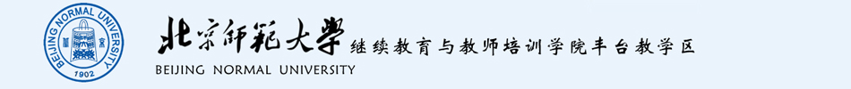 北京师范大学继续教育学院