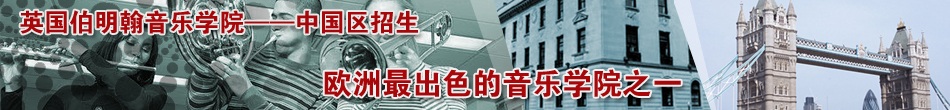 英国伯明翰音乐学院