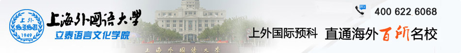 上海外国语大学留学预科