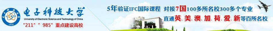 电子科技大学留学预科班