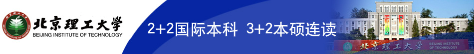 北京理工大学国际本科