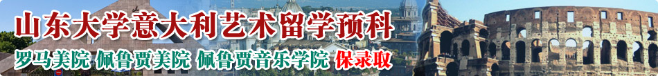 山东大学大学留学预科班